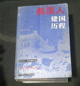 美国人建国历程   作者 丹尼尔·布尔斯廷著 出版社:  生活 读书 新知三联书店 出版时间:  1993 装帧:  平装5【正版馆藏自然旧 没阅读痕 实拍图发货】