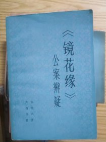 镜花缘 公案辨疑 作者:  孙佳讯 出版社:  齐鲁书社/【 /正版 私人藏书 內页无笔记，划线 品相见图 实拍图发货/】