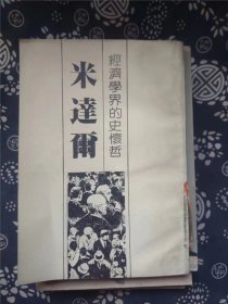 经济学界的史怀哲 米达尔 作者:  陈素甜 出版社:  允晨文化出版社【正版 馆藏未阅 无笔划 品相见图 实拍图发货】66