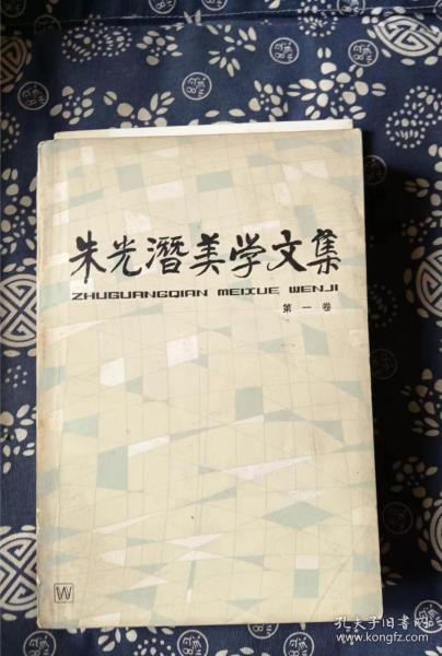 朱光潜美学文集（第一卷） 作者:  朱光潜 出版社:  上海文艺出版社 出版时间:  1982 装帧:  平装5