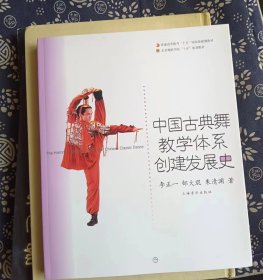 中国古典舞教学体系创建发展史  李正一；郜大琨；朱清渊 / 上海音乐出版社【 0正版 私人藏书 内页无笔记，划线 瑕疵见图  实拍图发货】