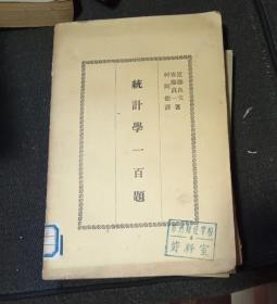 统计学一百题 作者:  近藤良夫 安腾贞一 出版社:  不详 出版时间:  1966-12 装帧:  平装1【正版馆藏自然旧 没有翻阅痕迹 实拍图发货】1