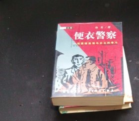 便衣警察  海岩 群众出版社【= 正版 私人藏书 內页无笔记，划线 品相见图 实拍图发货】