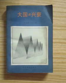 大国的兴衰  作者:  【美】保罗•肯尼迪 出版社:  世界知识出版社【 =正版 私人藏书 內页无笔记，划线 品相见图 实拍图发货=】