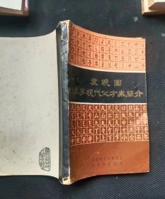 袁晓园汉字现代化方案简介 作者:  汉字现代化研究会内蒙古自治区分会编 /