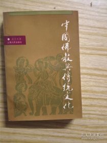 中国佛教与传统文化 方立天 / 上海人民出版社 / 1988 / 平装 v