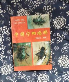 中国宁阳蟋蟀 作者:  王际云 出版社:  泰安市新闻出版社c