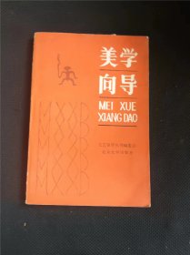 美学向导  作者:  美学向导编委会 出版社:  北京大学出版社【 /正版 私人藏书 內页无笔记，划线 品相见图 实拍图发货5】