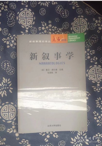 新叙事学 赫尔曼 / 北京大学出版社 书品如图 正版现货，内页干净无字迹无写划，  瑕疵见图 介意者请勿下单/