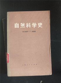 自然科学史  作者:  斯蒂芬 出版社:  上海人民出版社【 /正版 馆藏书 內页无笔记，划线 品相见图 实拍图发货/】