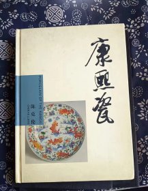 康熙瓷 陈克伦 编 / 上海科学普及【 0正版 私人藏书 内页无笔记，划线 瑕疵见图  实拍图发货】