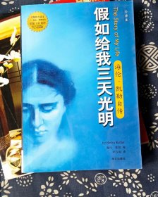 假如给我三天光明：海伦·凯勒自传  海伦·凯勒 （Hellen Keller） 著； 李汉昭 译 【 正版 私人藏书 內页无笔记，划线 品相见图 实拍图发货0】