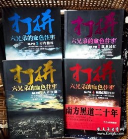 打拼:六兄弟的血色往事 全四册。 浪翻云 著 / 云南人民出版社 / 2009-08 / 私藏品好0