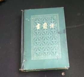 古兰经 作者:  马坚 译 出版社:  中国社会科学出版M【正版 品相见图 实拍图发货 】m