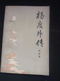 杨度外传 作者:  田遨著 出版社:  河南人民出版社/