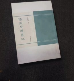 积微居读书记 杨树达 著 / 上海古籍出版社 书品如图 正版现货，内页干净无字迹无写划，  瑕疵见图 介意者请勿下单/