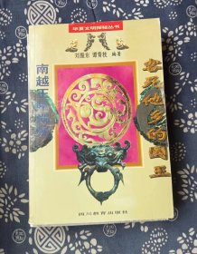 客死他乡的国王: 南越王陵揭秘 刘振东；谭青枝 / 四川教育出版社【 5正版 私人藏书 内页无笔记，划线 瑕疵见图  实拍图发货】