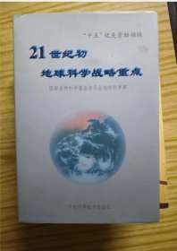 21世纪初地球科学战略重点 作者:  国家自然科学基金委员会地球科学部 出版社:  中国科学技术出版社【 0正版 私人藏书 內页无笔记，划线 品相见图 实拍图发货】