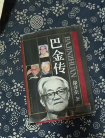 巴金传 精装 作者:  徐开垒 出版社:  上海文艺出版社【 /正版 私人藏书 內页无笔记，划线 品相见图 实拍图发货/9】