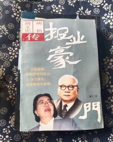 报业豪门:胡文虎、胡仙传 寄丹 著 / 广州出版社 / 19952