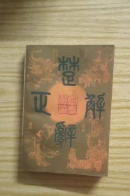 楚辞正解  作者:  雷庆翼 出版社:  学林出版社【 =正版 私人藏书 內页无笔记，划线 品相见图 实拍图发货=】