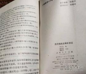 吕思勉先生编年事辑 作者: 李永圻 出版社: 上海书店 d