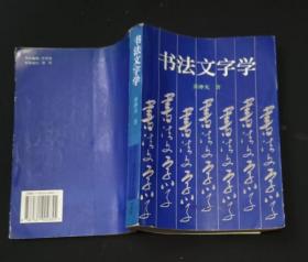 书法文字学 齐冲天 著 / 北京语言文化大学出版社 / 1997 o