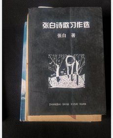 张白诗歌习作选 作者签赠中国诗歌协会理事林莽） 作者:  张白 A