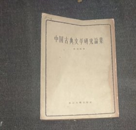 中国古典文学研究论集 作者:  任访秋 出版社:  长江文艺出版社2