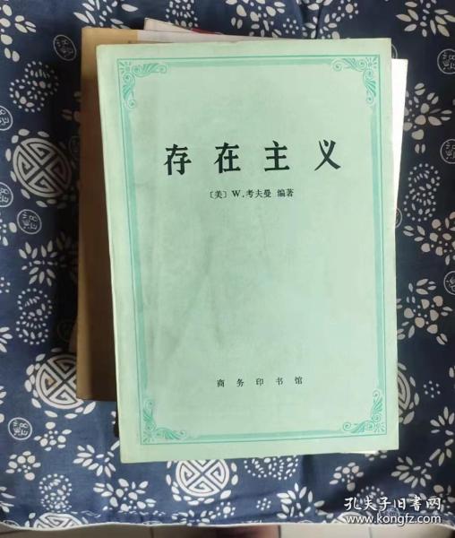 存在主义 作者: [美]W. 考夫曼 著 / 出版社: 商务印书馆 /q