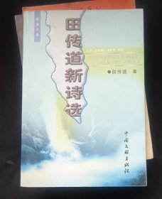 田传道新诗选（作者签赠本   作者:  田传道 出版社:  中国文联出版社0