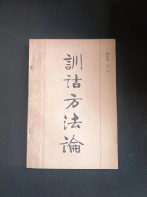 训诂方法论  作者:  陆宗达、王宁 著 出版社:  中华书局【 /正版 私人藏书 內页无笔记，划线 品相见图 实拍图发货5】