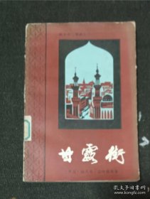 甘露街 作者:  （埃及）钠吉布迈哈富兹 出版社:  湖南人民出版社 出版时间:  1986 装帧:  平装【正版馆藏自然旧 没有翻阅痕迹 实拍图发货】1