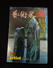 《艺术家》总第92期（八十年代新自由形象绘画、赵无极一夕谈、任伯年评传等）艺术家杂志 第十六卷第二期V