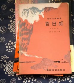 百日红  作者:  权正雄 出版社:  中国电影出版社【 =正版 私人藏书 內页无笔记，划线 品相见图 实拍图发货=】