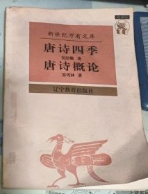 唐诗四季 唐诗概论  苏雪林；吴经熊  辽宁教育出版社【 /正版  內页无笔记，划线 品相见图 实拍图发货/】