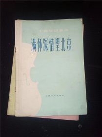 满怀深情望北京    作者:  秦咏诚 出版社:  上海文艺出版社/