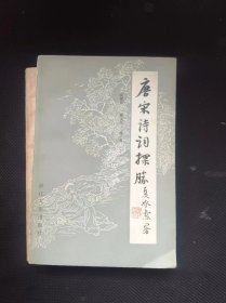 唐宋诗词探胜 作者:  吴熊和、蔡义江、陆坚 编著 出版社:  浙江文艺出版社【 /正版 私人藏书 內页无笔记，划线 品相见图 实拍图发货/】