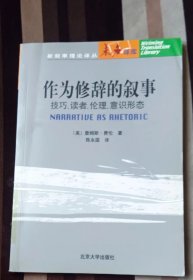 作为修辞的叙事  [美]詹姆斯・费伦北京大学出版社 n书品如图 正版现货，内页干净无字迹无写划，瑕瑜见图 介意者请勿下单n