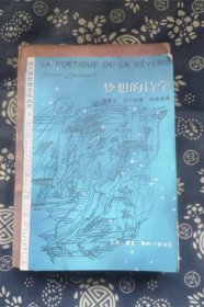 梦想的诗学：法兰西思想文化丛书  加斯东.巴什拉 【 =正版 私人藏书 內页无笔记，划线 品相见图 实拍图发货=】