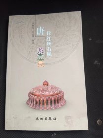 唐代红丝石砚鉴赏 作者:  李福海、李连晟 编 出版社:  文物出版社/【 /正版 私人藏书 內页无笔记，划线 品相见图 实拍图发货】