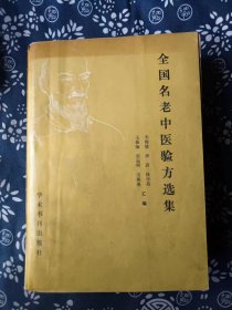 全国名老中医验方选集 作者:  王振海 出版社:  学术书刊出版社q