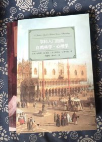 学科入门指南：自然科学·心理学 [美]史蒂芬·M.巴尔、丹尼尔·N.罗宾逊 著；刘慧梅、潘寅儿 译 / 浙江大学出版社0