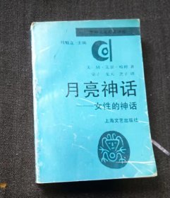 月亮神话-女性的神话 . 作者:  M·艾瑟·哈婷 出版社:  上海文艺出版社   书品如图 正版现货，内页干净无字迹无写划，  瑕疵见图 介意者请勿下单/