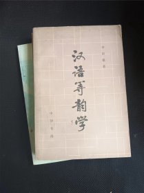 汉语等韵学  作者:  李新魁 出版社:  中华书局【 /正版 私人藏书 內页无笔记，划线 品相见图 实拍图发货5】