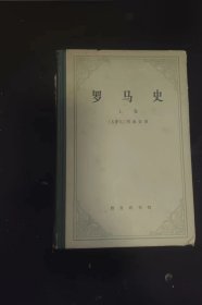 罗马史 上 精装  作者:  （古罗马）阿庇安 出版社:  商务印书馆【 正版 馆藏书 自然旧 內页无笔记，划线 品相见图 实拍图发货/】