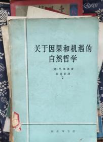 关于因果和机遇的自然哲学 作者:  德-M.玻恩 出版社:  商务印书馆出版 c