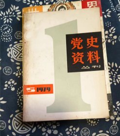 党史资料丛书 1979年5   党史资料丛刊编辑部7