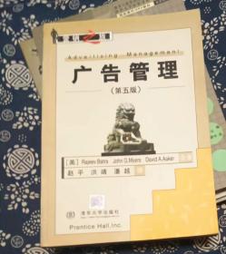 广告管理(第五版) [美]巴茨 / 清化大学出版社 / 1999-09 / 平装2