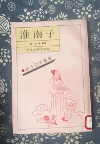 淮南子  ：诸子百家丛书 作者:  刘安 出版社:  上海古籍出版社 /